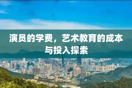 演員的學費，藝術教育的成本與投入探索