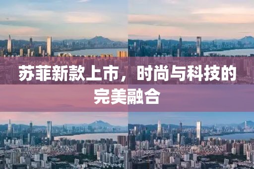 蘇菲新款上市，時尚與科技的完美融合