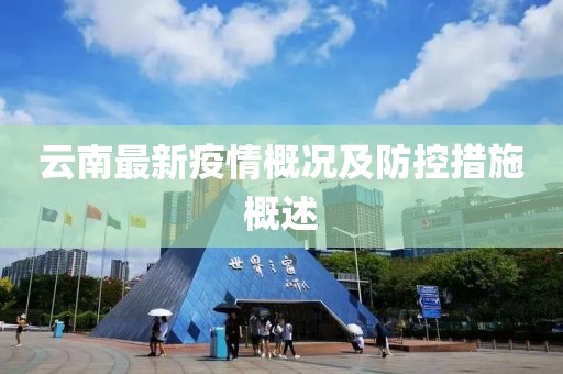 云南最新疫情概況及防控措施概述