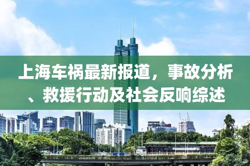上海車禍最新報道，事故分析、救援行動及社會反響綜述
