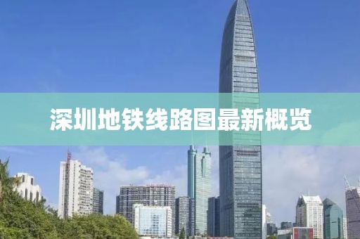 深圳地鐵線路圖最新概覽