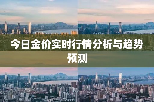 今日金價(jià)實(shí)時(shí)行情分析與趨勢(shì)預(yù)測(cè)