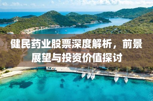 健民藥業(yè)股票深度解析，前景展望與投資價(jià)值探討