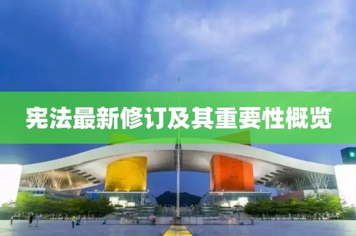 憲法最新修訂及其重要性概覽