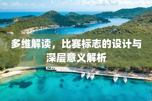 多維解讀，比賽標志的設計與深層意義解析