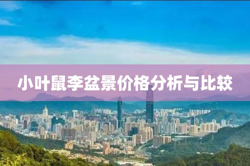 小葉鼠李盆景價格分析與比較