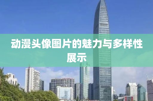 動漫頭像圖片的魅力與多樣性展示