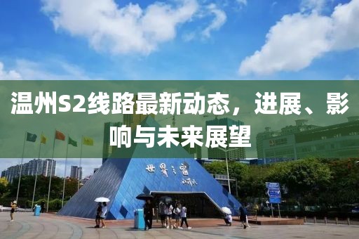 溫州S2線路最新動態(tài)，進(jìn)展、影響與未來展望