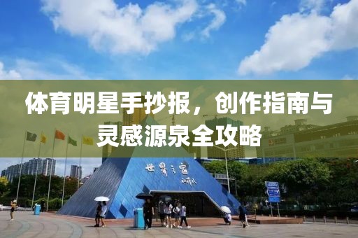 體育明星手抄報，創(chuàng)作指南與靈感源泉全攻略