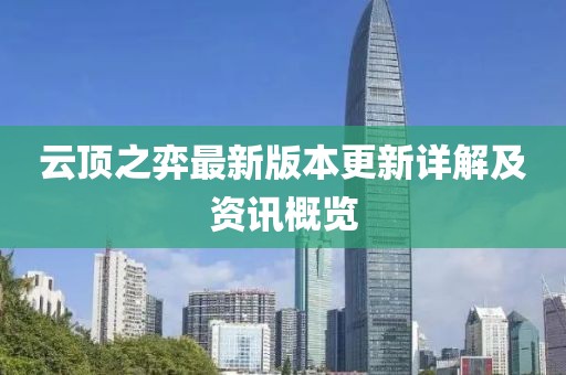 云頂之弈最新版本更新詳解及資訊概覽
