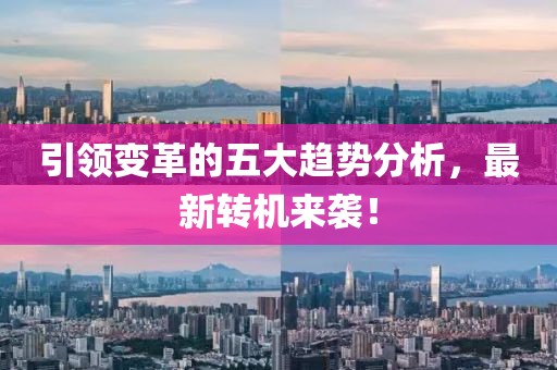 引領變革的五大趨勢分析，最新轉機來襲！