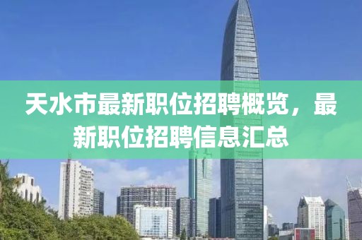 天水市最新職位招聘概覽，最新職位招聘信息匯總