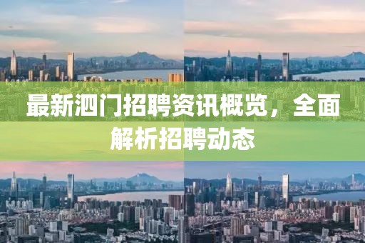 最新泗門招聘資訊概覽，全面解析招聘動態