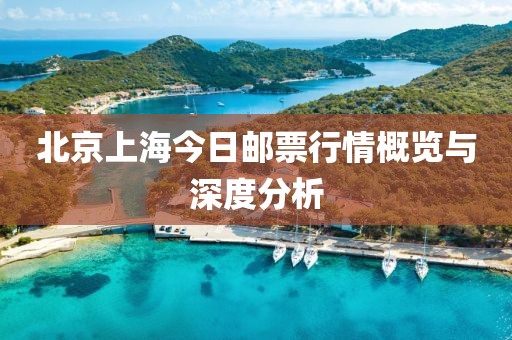 北京上海今日郵票行情概覽與深度分析