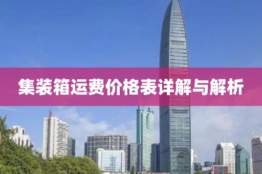集裝箱運費價格表詳解與解析