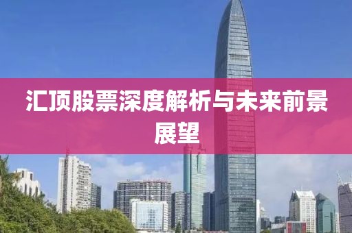 匯頂股票深度解析與未來前景展望