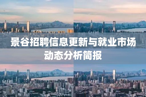 景谷招聘信息更新與就業(yè)市場動態(tài)分析簡報