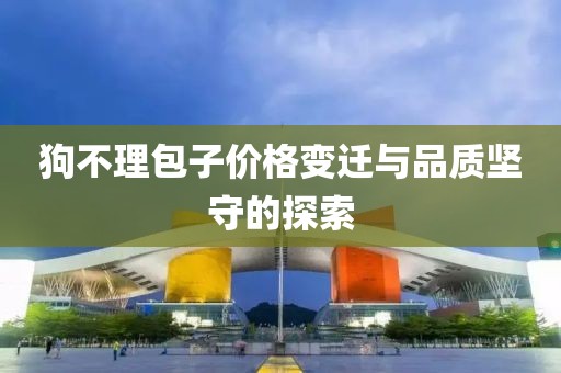 狗不理包子價格變遷與品質堅守的探索