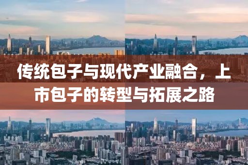 傳統包子與現代產業融合，上市包子的轉型與拓展之路