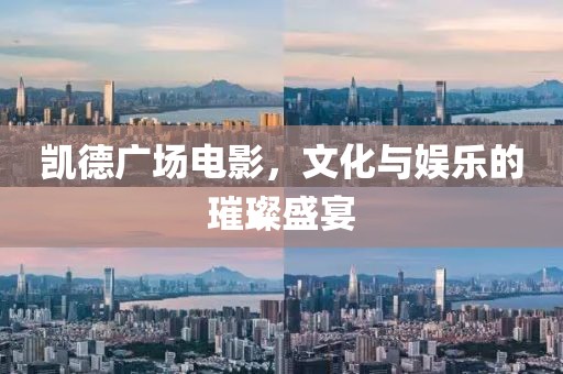凱德廣場電影，文化與娛樂的璀璨盛宴