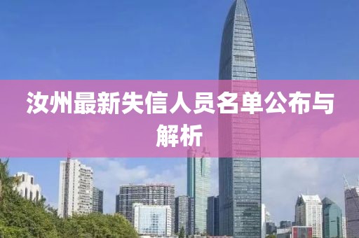 汝州最新失信人員名單公布與解析
