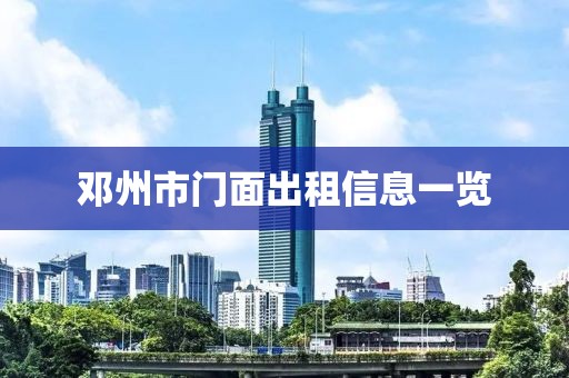 鄧州市門面出租信息一覽