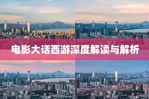 電影大話西游深度解讀與解析