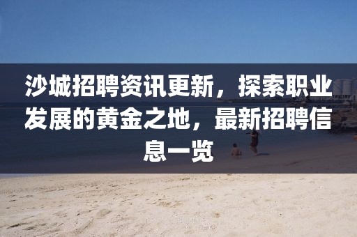 沙城招聘資訊更新，探索職業(yè)發(fā)展的黃金之地，最新招聘信息一覽