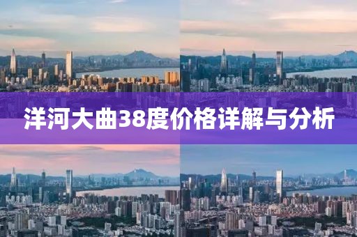 洋河大曲38度價格詳解與分析