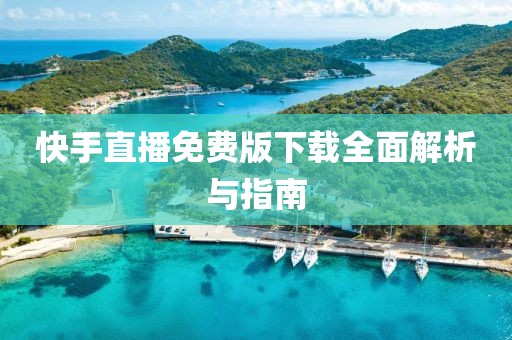 快手直播免費(fèi)版下載全面解析與指南