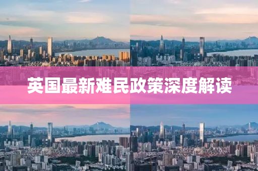 英國最新難民政策深度解讀
