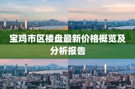 寶雞市區樓盤最新價格概覽及分析報告