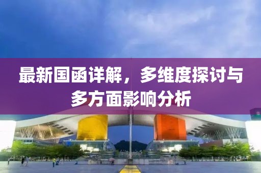 最新國(guó)函詳解，多維度探討與多方面影響分析