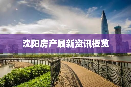 沈陽房產最新資訊概覽