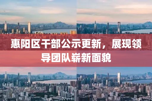 惠陽區干部公示更新，展現領導團隊嶄新面貌