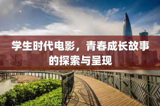 學生時代電影，青春成長故事的探索與呈現