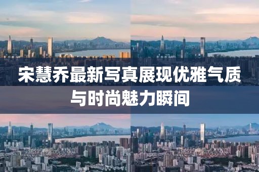 宋慧喬最新寫真展現優雅氣質與時尚魅力瞬間