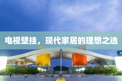 電視壁掛，現代家居的理想之選