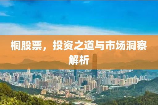 桐股票，投資之道與市場洞察解析