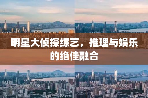明星大偵探綜藝，推理與娛樂的絕佳融合