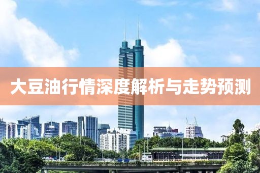大豆油行情深度解析與走勢預測