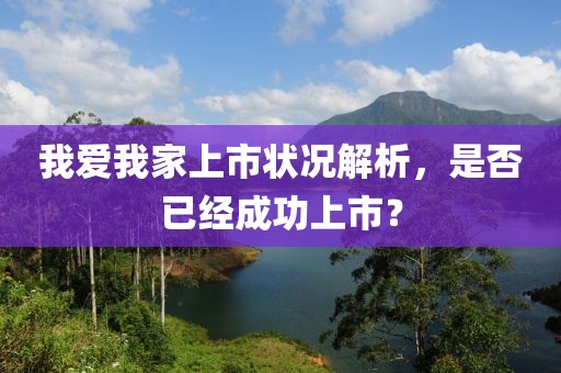 我愛我家上市狀況解析，是否已經(jīng)成功上市？