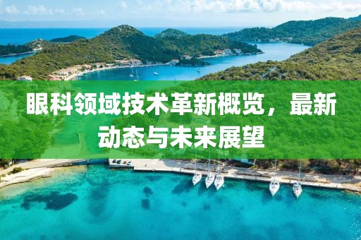 眼科領域技術革新概覽，最新動態與未來展望