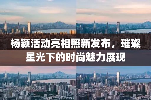 楊穎活動亮相照新發布，璀璨星光下的時尚魅力展現