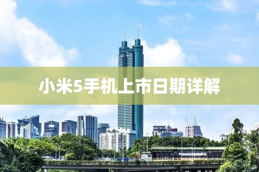 小米5手機(jī)上市日期詳解