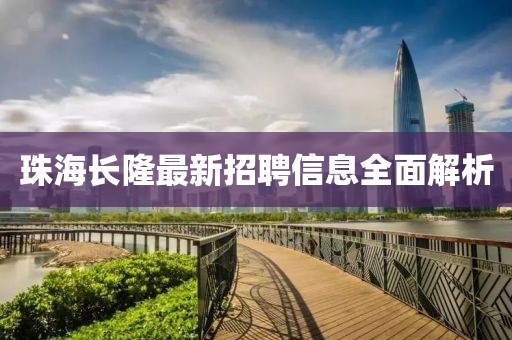 珠海長隆最新招聘信息全面解析