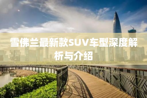 雪佛蘭最新款SUV車型深度解析與介紹