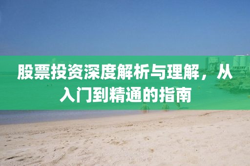 股票投資深度解析與理解，從入門到精通的指南