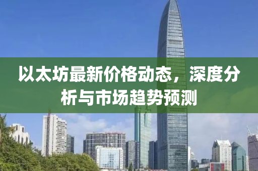 以太坊最新價格動態，深度分析與市場趨勢預測