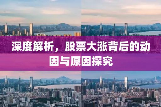 深度解析，股票大漲背后的動(dòng)因與原因探究